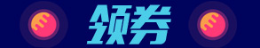 领券