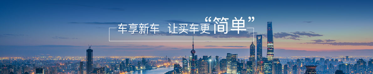 车享新车是什么
